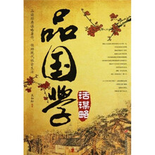 品国学，话谋略