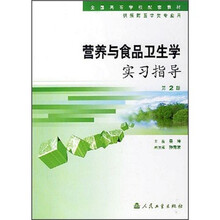 全国高等学校配套教材：营养与食品卫生学实习指导（第2版）