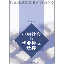 小康社会的就业模式选择