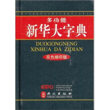 多功能新华大字典(双色缩印版)