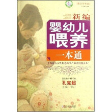 新编婴幼儿喂养一本通（图文双色版）