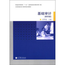 普通高等教育“十五”国家级规划教材修订版·全国高职高专教育规划教材：基础审计（第4版）