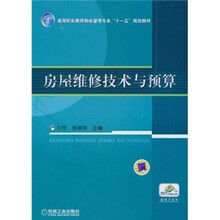 房屋维修技术与预算