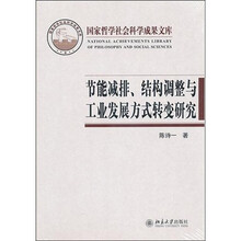 节能减排、结构调整与工业发展方式转变研究