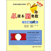 新课标奥数同步辅导:从课本到奥数(9年级A版)