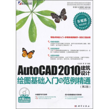 AutoCAD 2010建筑设计绘图基础入门与范例精通(第2版)(DVD)