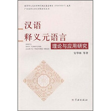 汉语释义元语言理论与应用研究