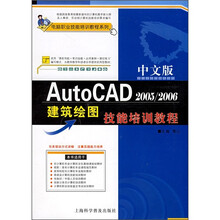 电脑职业技能培训教程系列：中文版AutoCAD 2005/2006建筑绘图技能培训教程（附光盘）