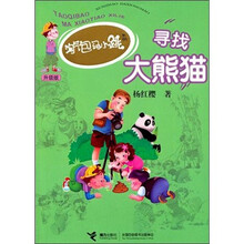 淘气包马小跳系列升级版：寻找大熊猫