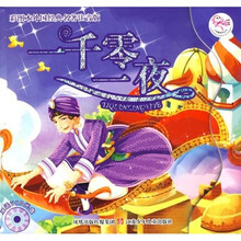 外国经典名著注音版：一千零一夜（彩图本）（附光盘）