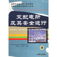 变配电所及其安全运行:变配电安装与值班电工必读