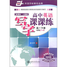 华夏万卷·中国字帖著名品牌：高中英语写字课课练（高1）（下）（必修3+4）（新课标·人教版）