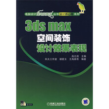 3ds max 空间装饰设计效果表现（附CD光盘1张）