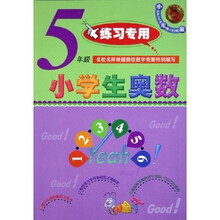 无敌资优奥数系列：小学生奥数（5年级练习专用）