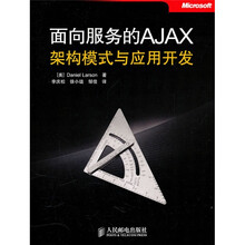 面向服务的AJAX架构模式与应用开发