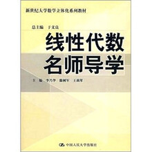 线性代数名师导学