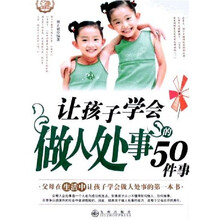 让孩子学会做人处事的50件事