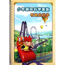 少年趣味科学图鉴：有趣的科学
