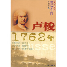 少年博雅文库·叩开智者之门：卢梭（1762年）