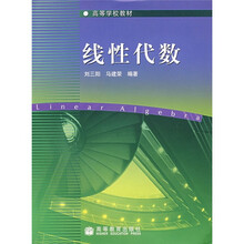 高等学校教材:线性代数