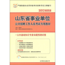 华图·山东省事业单位公开招聘工作人员考试专用教材:公共基础知识专家命题预测试卷(2012最新版)