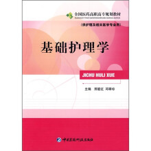 基础护理学(供护理及相关医学专业用)