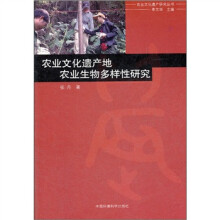 农业文化遗产地农业生物多样性研究