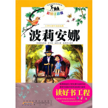 小学生课外阅读经典：波莉安娜（彩绘注音版）