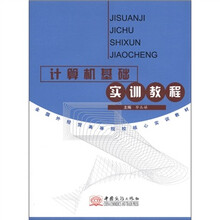 计算机基础实训教程（全国外经贸高等院校核心实训教材）