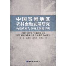 中国贫困地区农村金融发展研究