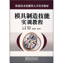 模具制造技能实训教程