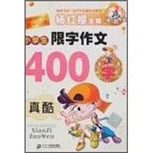马小跳作文:小学生限字作文400字