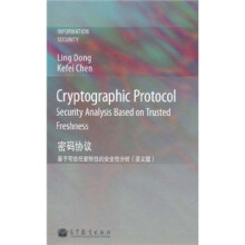 密码协议：基于可信任新鲜性的安全性分析（英文版）