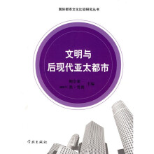 文明与后现代亚太都市