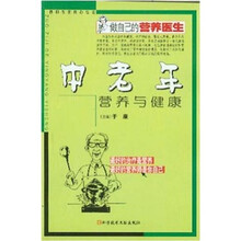 做自己的营养医生：中老年营养与健康