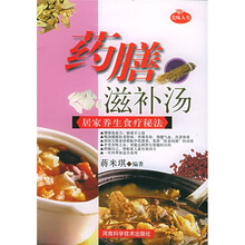 美味人生·药膳滋补汤:居家养生食疗秘法