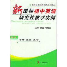 新课标初中英语研究性教学实例