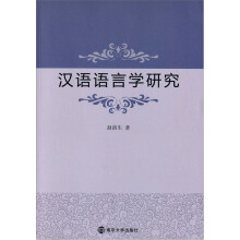 汉语语言学研究