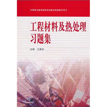 工程材料及热处理习题集