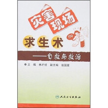 灾害现场求生术：自救与救治