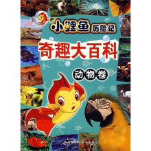 小鲤鱼历险记奇趣大百科·动物卷