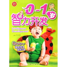 0-1岁智力开发(聪明宝宝培养方案)