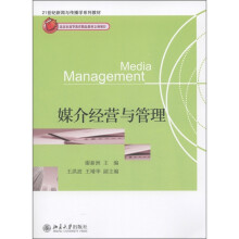 21世纪新闻与传播学系列教材：媒介经营与管理