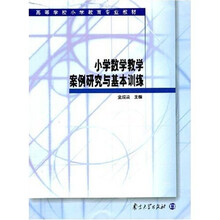 高等学校小学教育专业教材:小学数学教学案例研究与基本训练