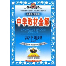 中学教材全解:高中地理(必修3)(配套人民教育出版社实验教科书)