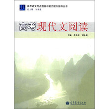 高考语文考点透视与能力提升指导丛书：高考现代文阅读