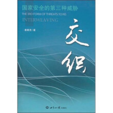 交织：国家安全的第三种威胁