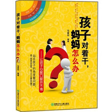 励志教育：孩子对着干，妈妈怎么办
