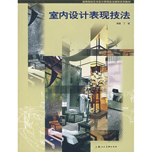 室内设计表现技法