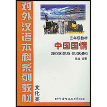 对外汉语本科系列教材（文化类）：中国国情（3年级教材）